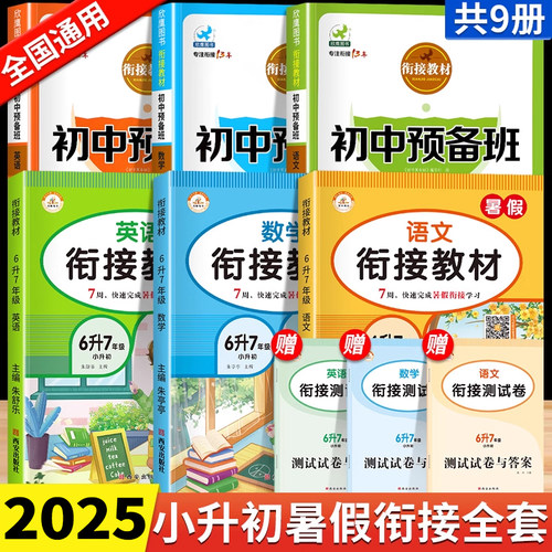 小升初预备班+衔接教材+测试卷