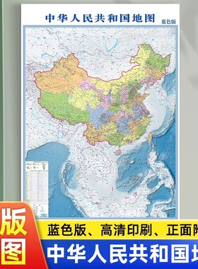 中华人民共和国中国地图竖版高清印刷蓝色版防水覆膜地理课学生专用98*68cm家用办公室教室墙贴挂图装饰画