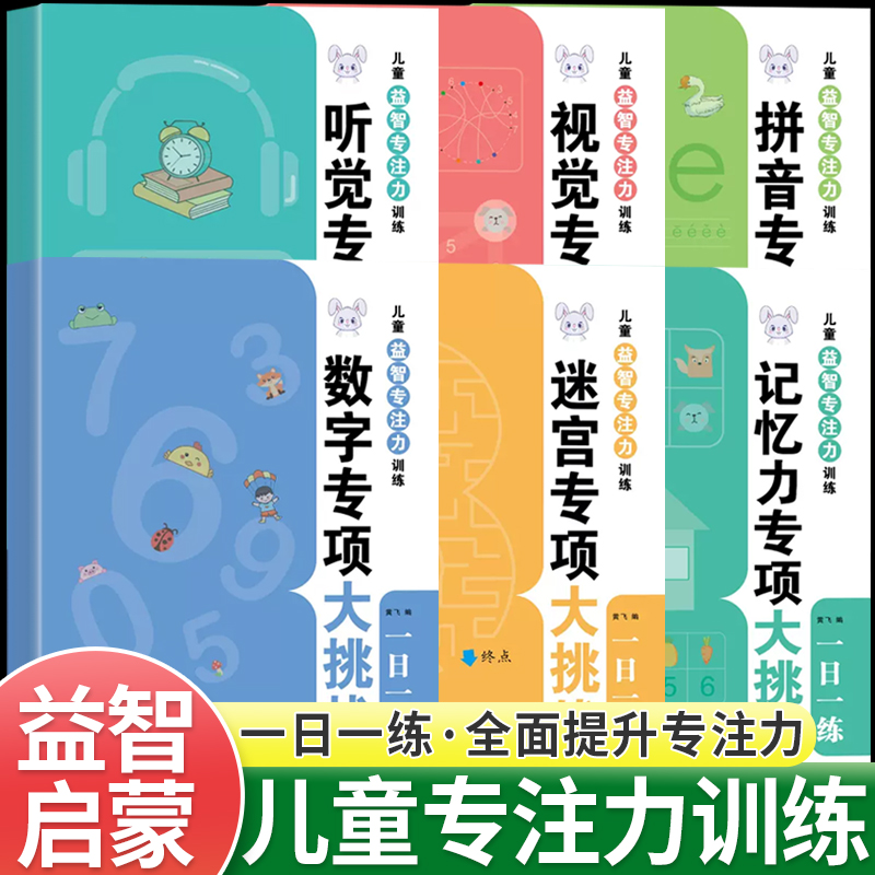 儿童益智专注力训练左右脑智力开发迷宫数学听觉视觉拼音游戏幼儿园宝宝逻辑思维训练启蒙早教书3-6-8岁幼儿注意力记忆力每日一练