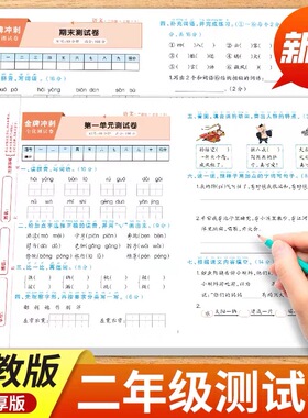 二年级上册试卷全套人教版2025新版二年级上册语文数学同步练习册2年级上册同步测试卷全套模拟卷子期中期末练习题单元试卷作业RJ