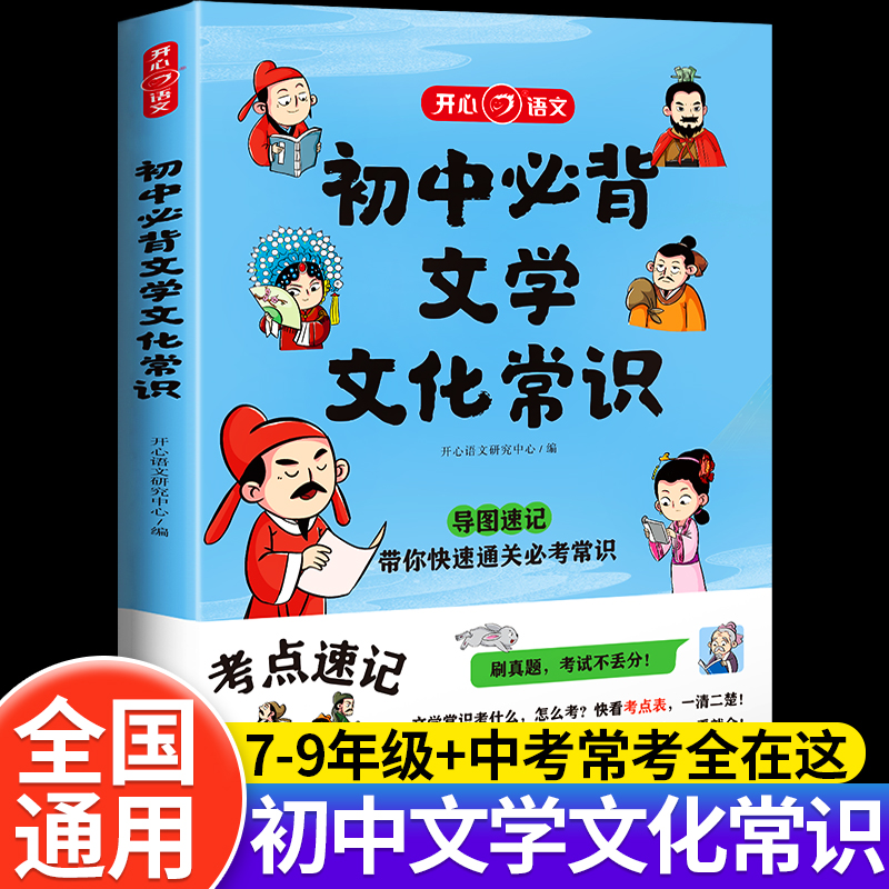 初中必背文学文化常识2024版正版中国文学常识积累大全图解思维导图速记真题练习重点考点文言文古诗文诗词全解语文基础知识一本全