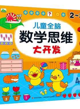全脑数学思维训练2-6岁智力启蒙