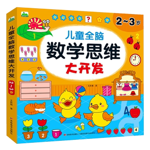 儿童数学思维训练2-3-4-5-6岁益智书幼儿园中班小班左右脑开发玩具书认数字看图连线找规律比大小童玩智力开发专注力思维启蒙训练