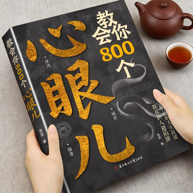 教会你800个心眼儿正版人际锦囊用800个心眼武装自己教你识人避陷阱高情商人际关系交往处世哲学做人做事手段智慧心计成功励志书籍 - 实物图