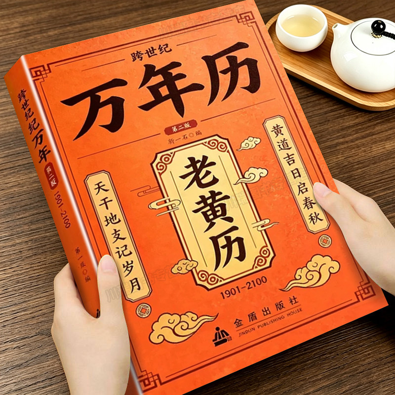 跨世纪万年历老黄历传统历法书籍正版家用历书参考读物农历公历对照传统文化普及实用工具书历法知识民俗文化大全书天干地支记岁月