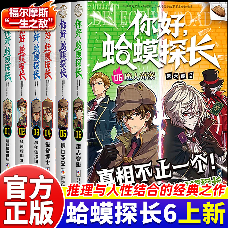 你好蛤蟆探长4正版书籍真相不止一个怪奇博士少年侦探团全4册6-13岁漫画小学生课外阅读书你好蛤蟆先生儿童侦探类逻辑推理连载小说