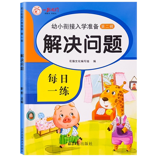 幼小衔接数学应用题解决问题天天练幼儿园中班大班10/20/50/100以内加减法练习册幼升小数学思维强化训练看图列式启蒙练习每日一练