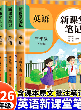 2026新版英语新课堂笔记三年级四年级五年级六年级下册人教pep版课本同步教材3年级起点小学教材全解读学霸随堂笔记课堂预习资料书