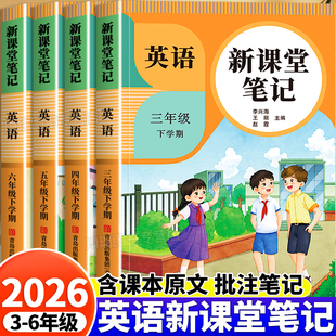 2026新版 课本同步教材3年级起点小学教材全解读学霸随堂笔记课堂预习资料书 英语新课堂笔记三年级四年级五年级六年级下册人教pep版