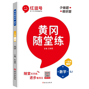 【苏教版】一年级下册数学同步练习册江苏版sj小学语文数学教材同步专项强化训练1下黄冈随堂练课本配套一课一练课时作业本练习题