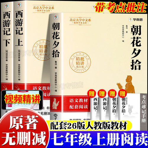 学而思朝花夕拾西游记初一课外书