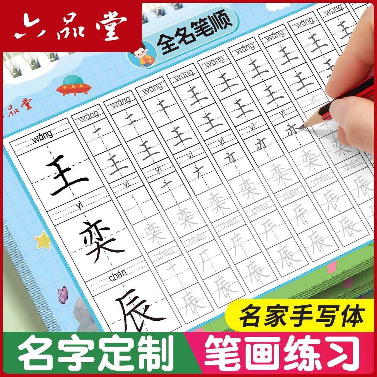 六品堂名字练字帖姓名定制天天练