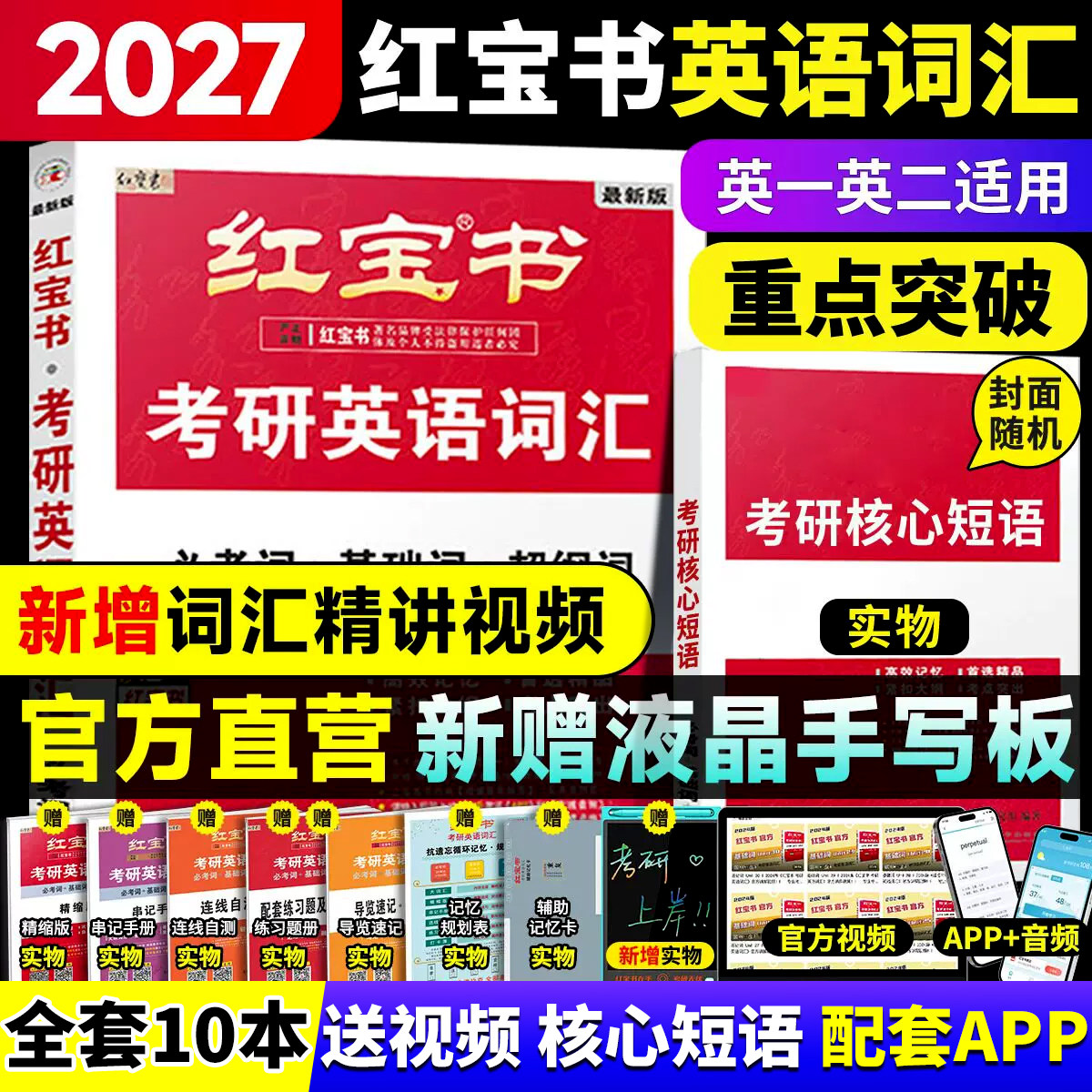 红宝书2027考研英语词汇全能宝典一本全英语一英语二通用必考词基础词超纲词大全单词速查速记考研英语必备词汇王者考研备考工具书
