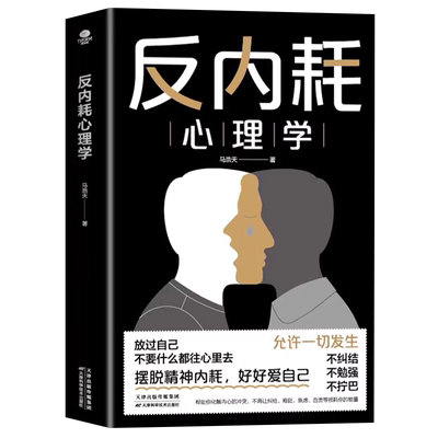 反内耗心理学书籍社交恐惧心理学