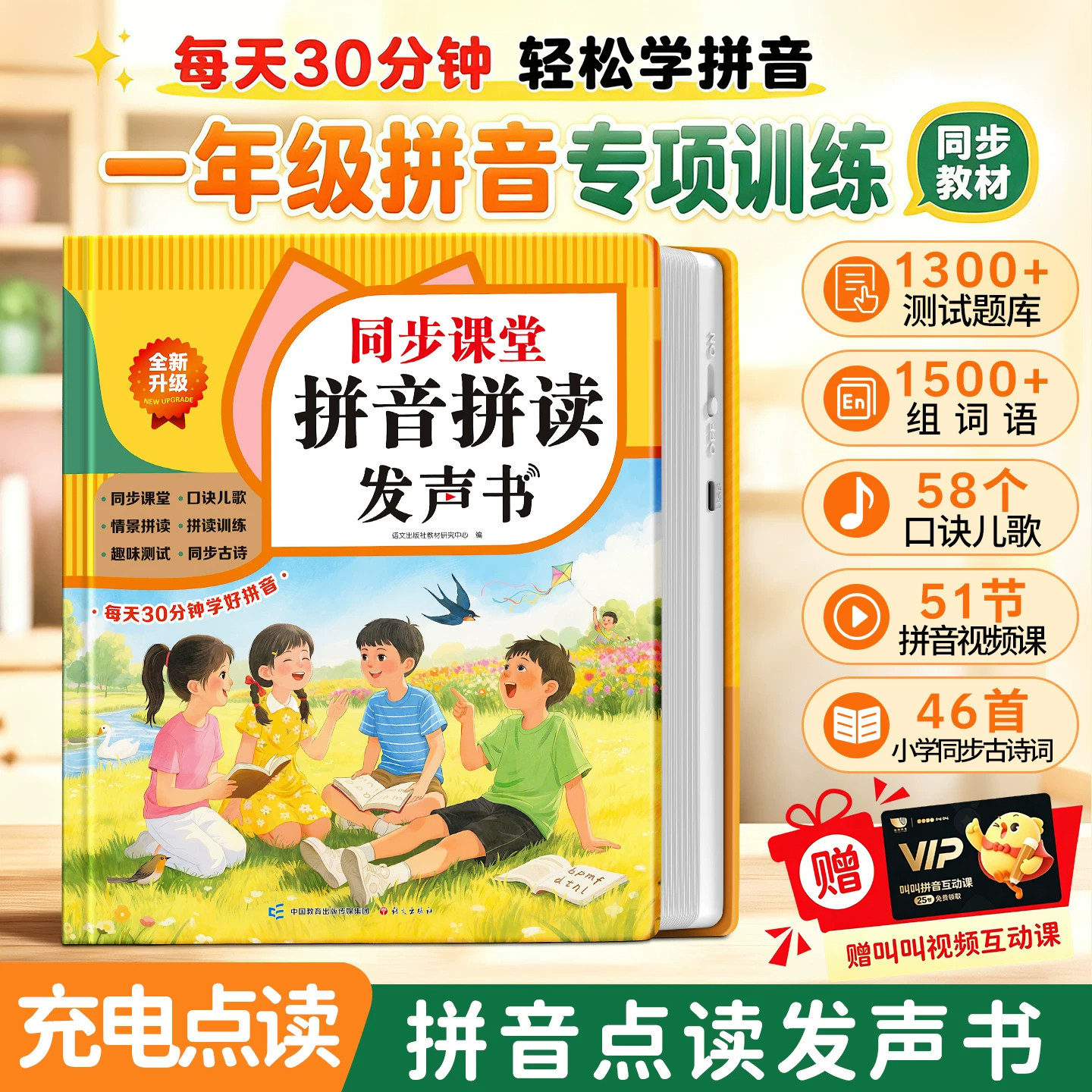 拼音点读发声书一年级幼小衔接