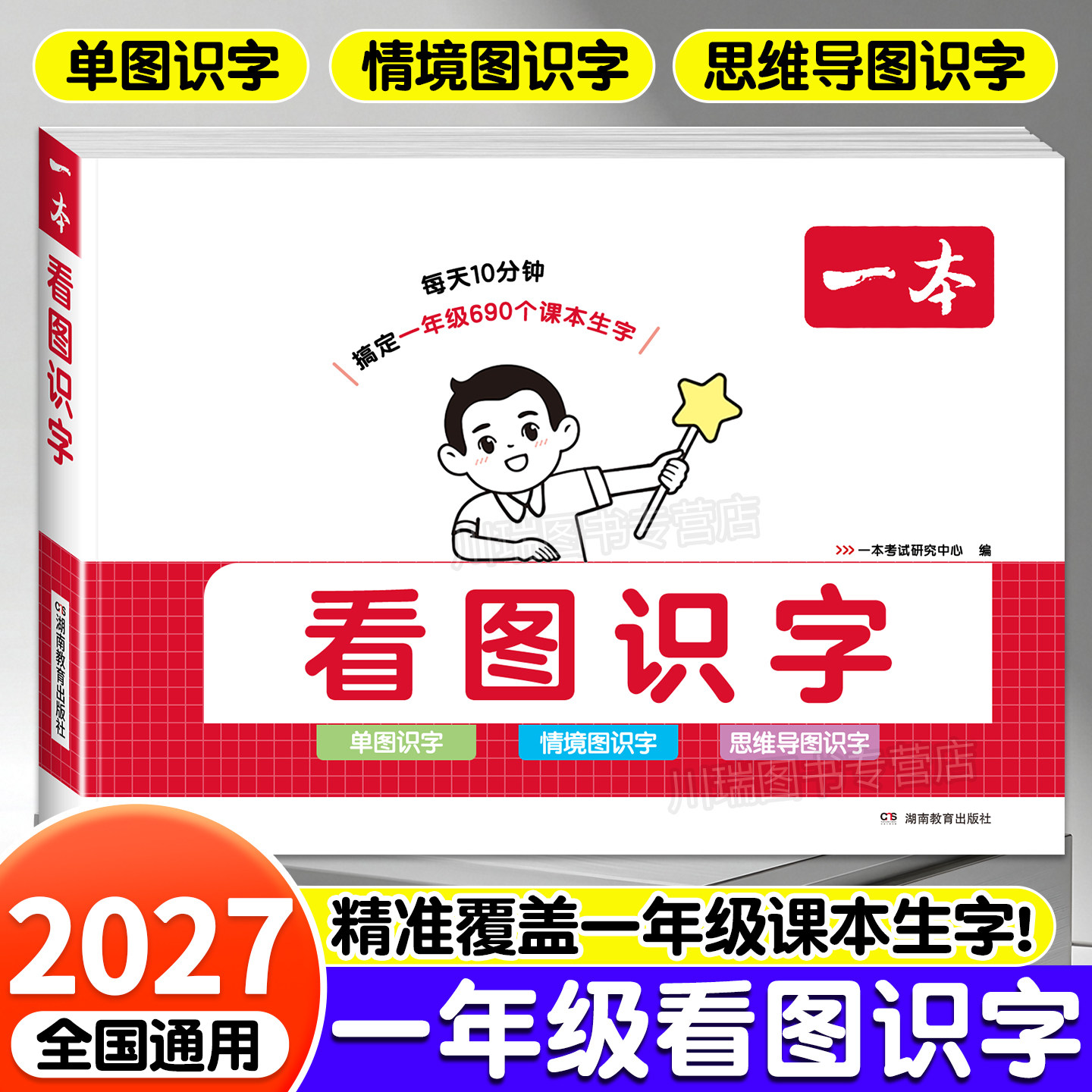 一本小学语文一年级看图识字幼儿认字识字启蒙教材书幼小衔接一年级趣味看图识字专项训练课本生字思维导图速记单图儿童汉字生字表