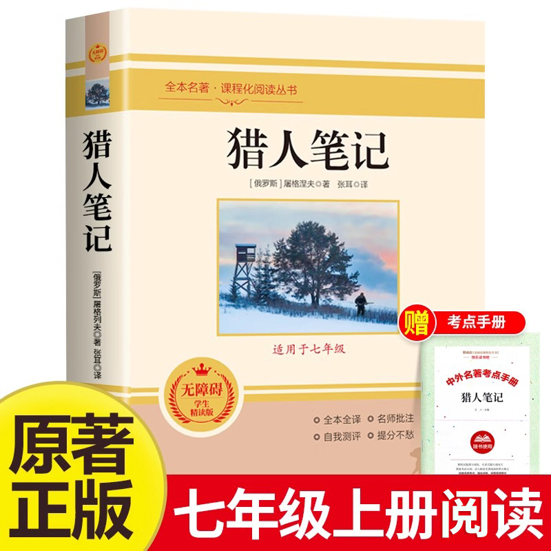 猎人笔记七年级上册统编语文