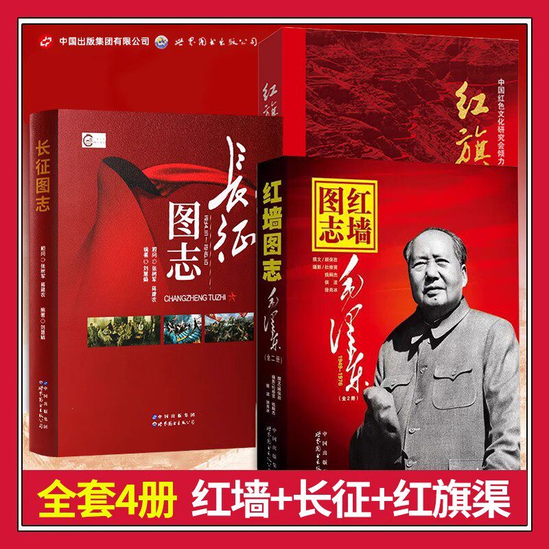 红墙图志正版红色爱国主义教育书