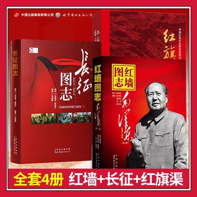 红墙图志正版红色爱国主义教育书