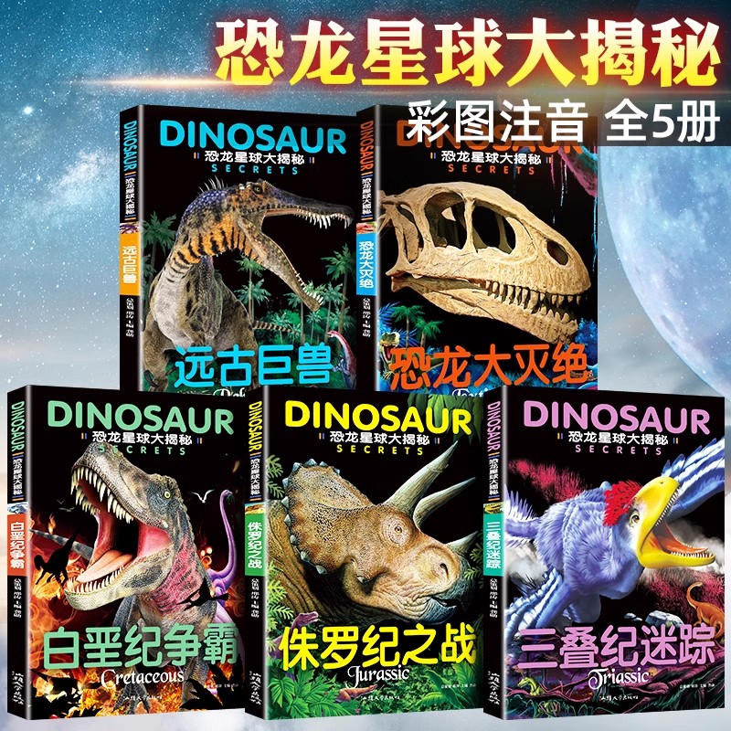 注音版恐龙星球大揭秘百科全书