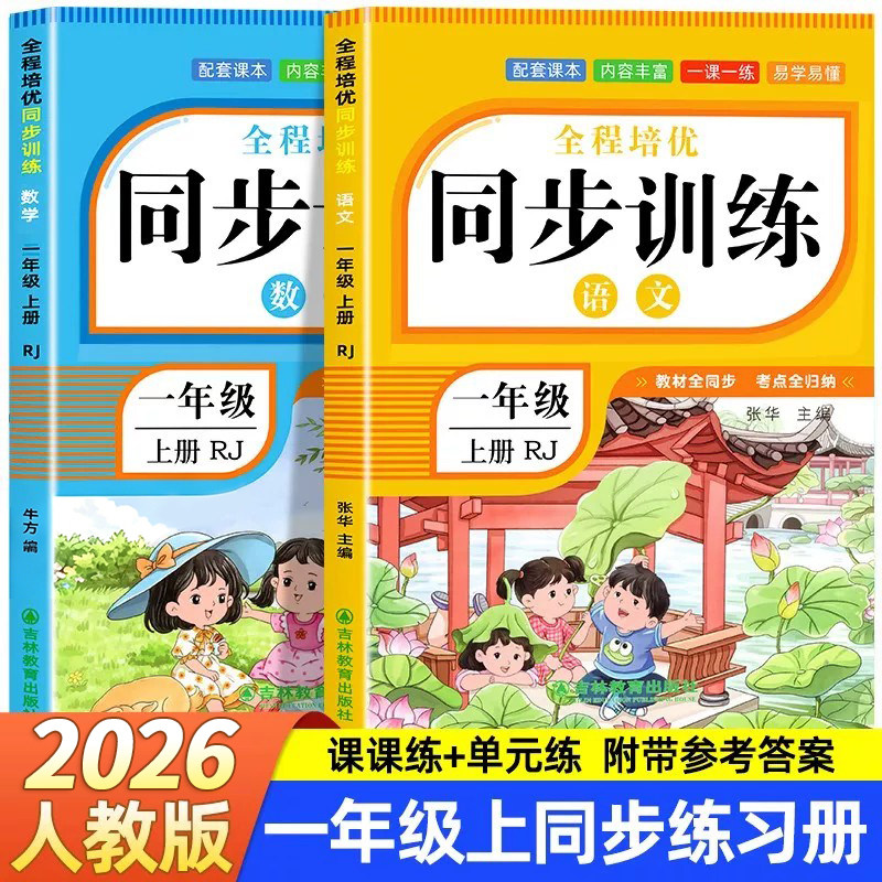 2026新版一年级上册同步练习册语文数学全套人教版小学2上学期新教材同步训练一课一练课堂作业本课本预复习专项训练习题每日一练