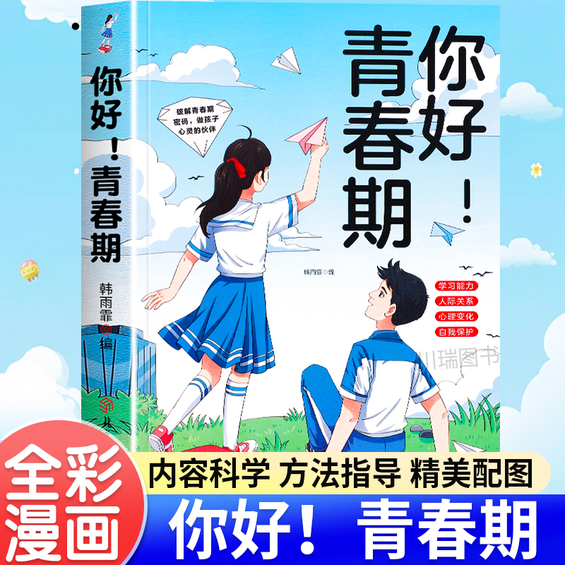 你好青春期送给孩子的成长指南书