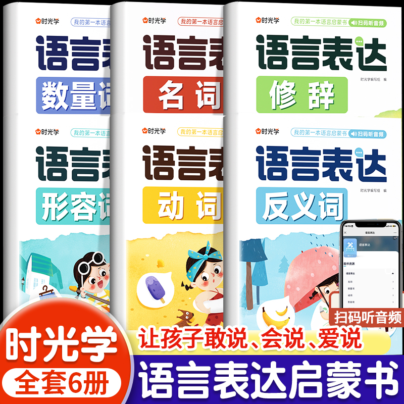 时光学语言表达启蒙课全6册名词动词形容词反义词数量词修饰词2-8岁儿童宝宝语言表达启蒙能力训练书籍绘本一二三年级语文专项训练-封面