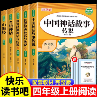 读物 快乐读书吧儿童文学经典 中国神话故事传说四年级上册阅读课外书必读全套5册山海经古希腊世界经典 神话四上教材配套阅读正版