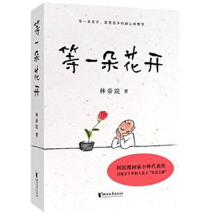 等一朵花开正版国民漫画家小林代表作耐心迎来的向往生活中国现当代文学作品电视同名纪录片书画散文随笔集逗趣治愈心灵图文书籍