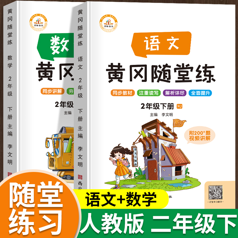 二年级下册同步练习册语文数学全套黄冈随堂练一课一练课时作业本人教版小学生2下教材同步训练习题试卷测试卷53天天练学习资料书 书籍/杂志/报纸 小学教辅 原图主图