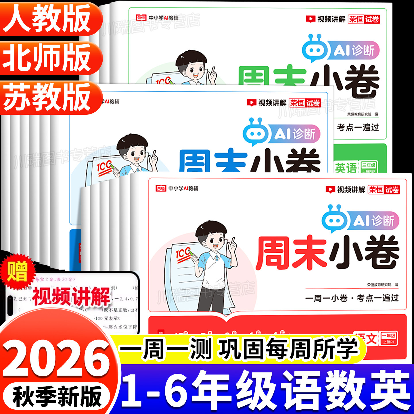 2026新版小学周末小测卷一二三四五六年级下册上册语文数学英语试卷测试卷全套人教北师苏教版教材同步周末小卷期中期末冲刺100分