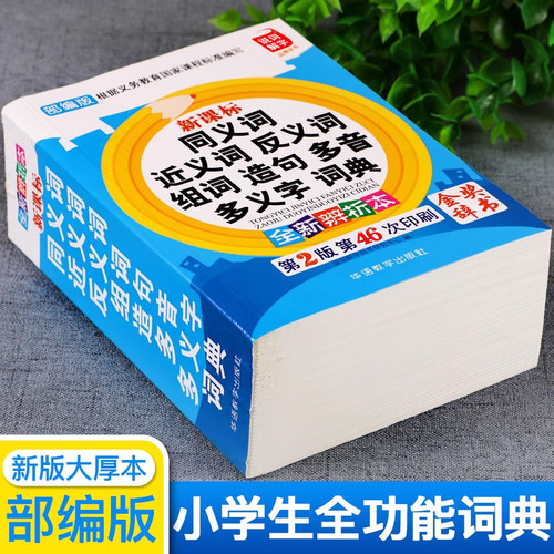 小学生专用全功能工具书新华字典