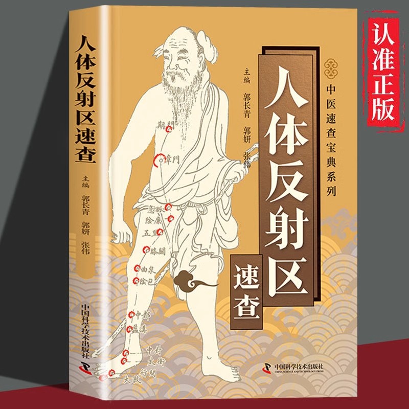 人体反射区速查全书正版中医速查