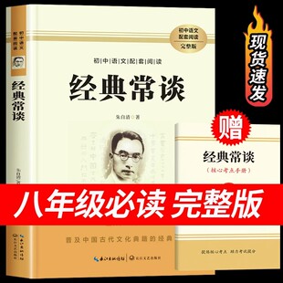 经典常谈朱自清正版原著八年级下册课外阅读书必读经典文学作品世界名著无删减完整版初二中学生8年级人教版语文教材配套阅读书目