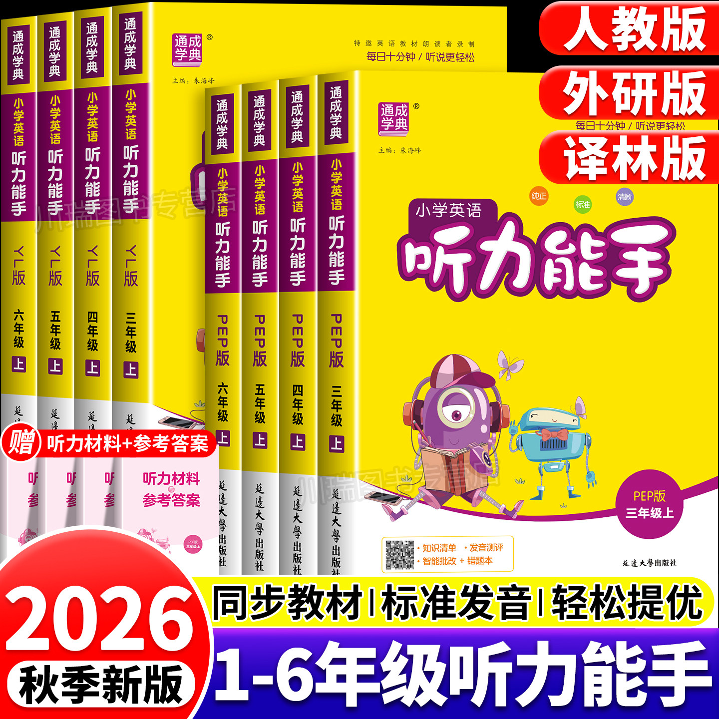 2026秋小学英语听力能手1-6年级图片