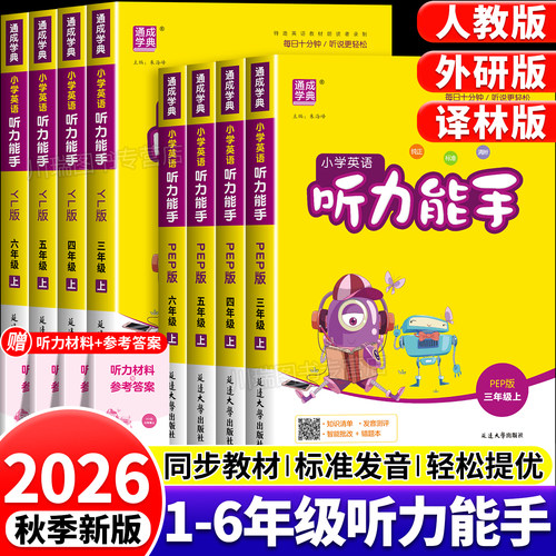 2026秋小学英语听力能手1-6年级