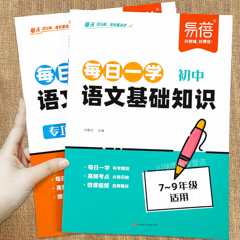 易蓓初中语文基础知识专项训练每日一学一练初中生七八九年级基础知识真题练习册每日10分钟学练结合字音字形文学常识梳理与积累