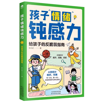 孩子情绪钝感力小学生课外阅读书