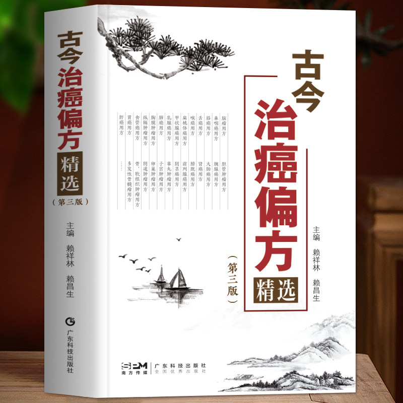 古今治癌偏方精选正版第三版古今名老中医实用癌症肿瘤验方中医治疗书籍防癌抗癌中草药食品预防肿瘤食疗保健养生验方中医养生书籍