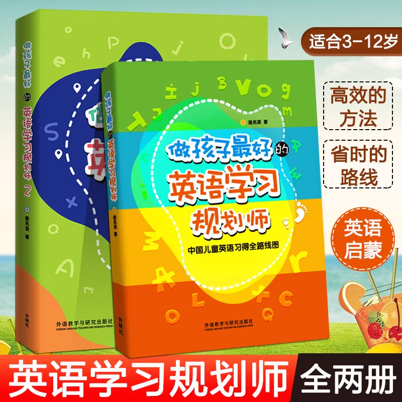 做孩子的英语学习规划师1+2全两册盖兆泉英语规划师解决中国儿童英语学习路线图3-15岁亲子英语教育启蒙写给家长的亲子英文指导书