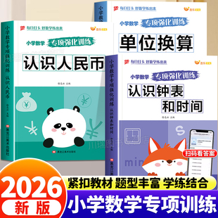 小学生认识人民币元角分专项强化训练认识钟表和时间长度单位换算练习册小学生一二年级三年级上册下册数学思维训练题口算每日一练