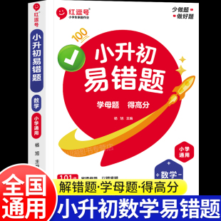 六年级上册下册必刷题计算应用题强化训练小升初真题卷核心母题大全数学思维解题大招总复习资料书 小升初数学易错题专项训练人教版