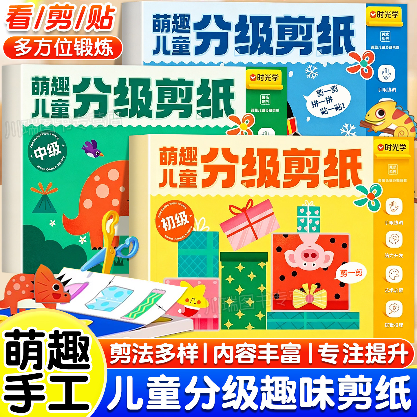 时光学萌趣儿童分级剪纸益智启蒙图片