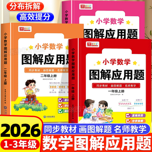 小学数学图解应用题一二三年级上册解题技巧方法天天练举一反三应用题强化训练画图法巧解计算应用题小学生数学思维逻辑训练习题册