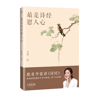 最是诗经慰人心李蕾著跟着李蕾读透诗经从源头领悟中国人自己的处世智慧提高个人阅读能力写作水平培养诗性中国古诗词文化经典