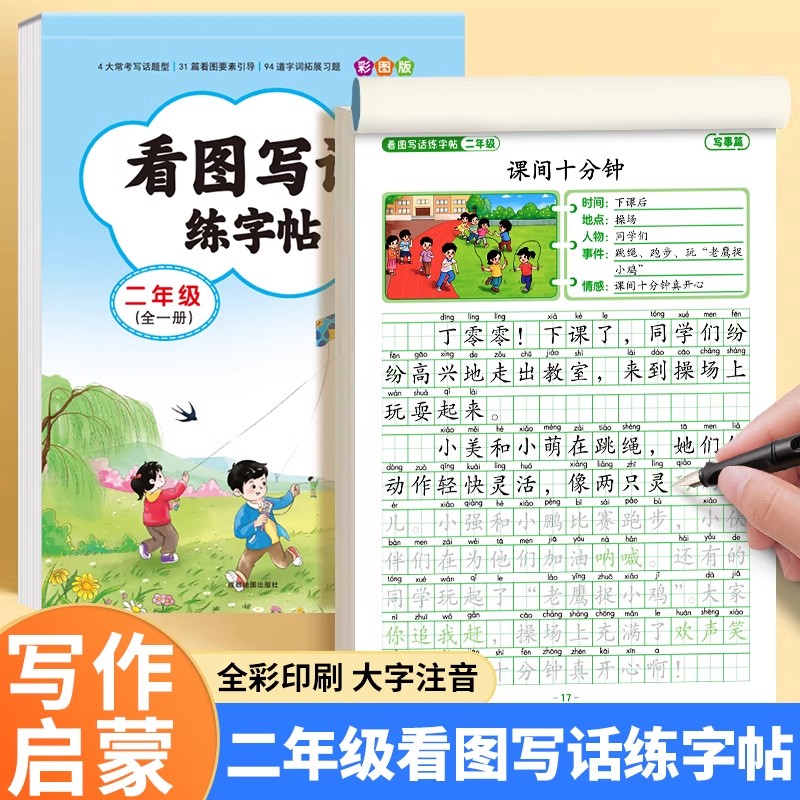 二年级看图写话练字帖每日一练