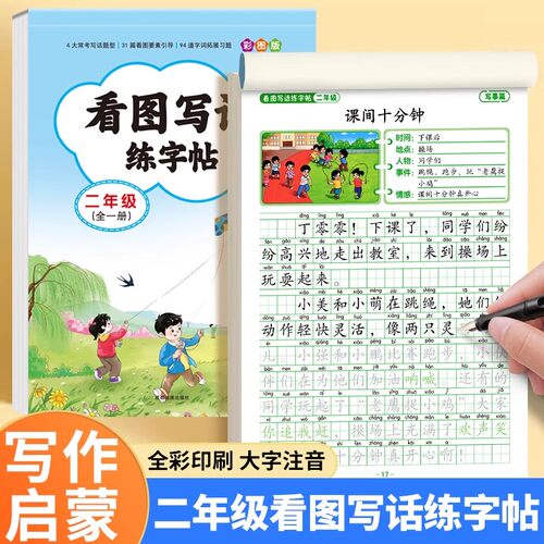 二年级看图写话练字帖每日一练