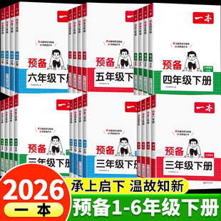 2026一本预备一年级二年级下册三四五六年级下册语文数学英语寒假作业全套人教北师大苏教版寒假衔接练习册教材同步课堂笔记预习书