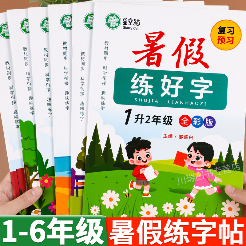 邹慕白暑假字帖每日一练1-6年级