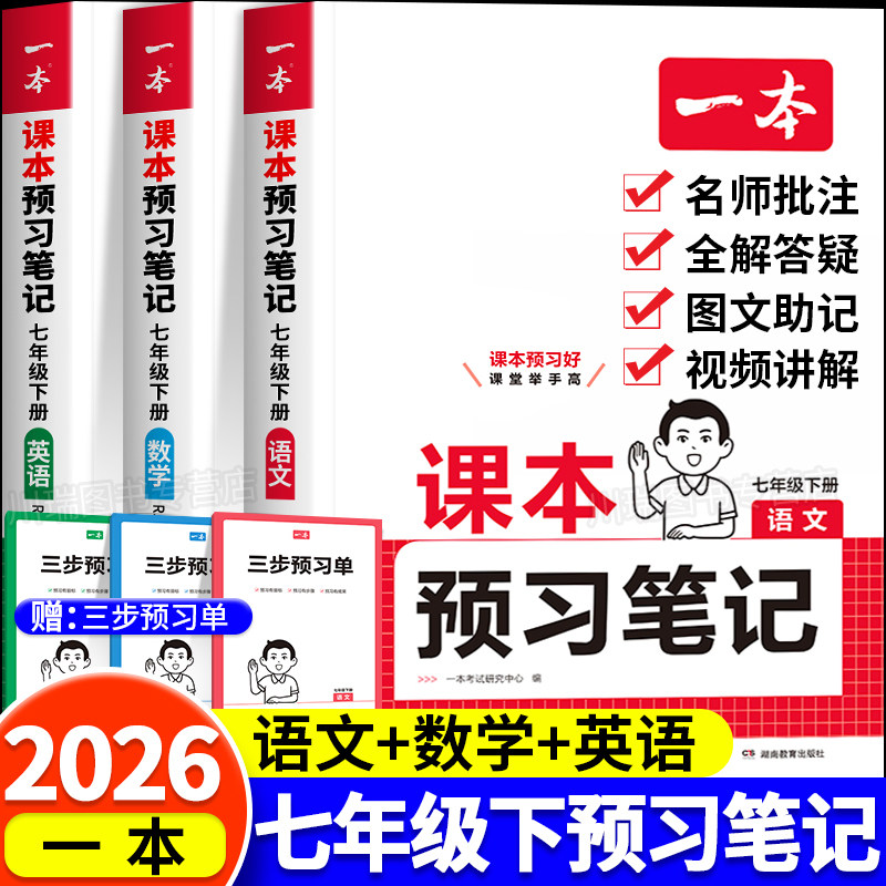 一本初中课本预习笔记七年级下册